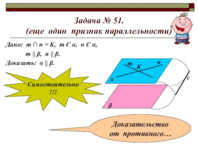 Задача № 51. (еще один признак параллельности) Дано: т ∩ п