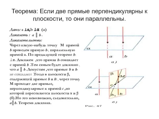 Теорема: Если две прямые перпендикулярны к плоскости, то они параллельны. Дано: