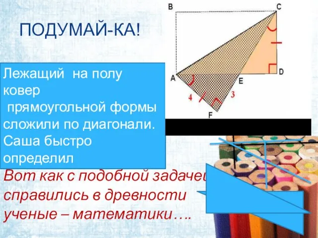 ПОДУМАЙ-КА! Лежащий на полу ковер прямоугольной формы сложили по диагонали. Саша