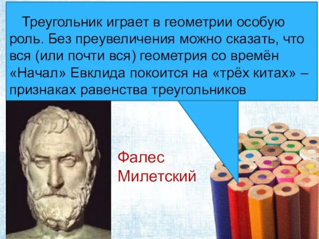 Треугольник играет в геометрии особую роль. Без преувеличения можно сказать, что