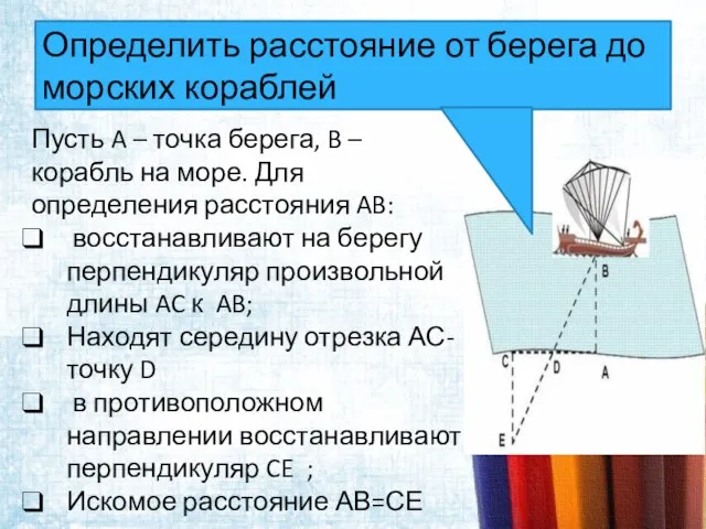 Определить расстояние от берега до морских кораблей Пусть A – точка