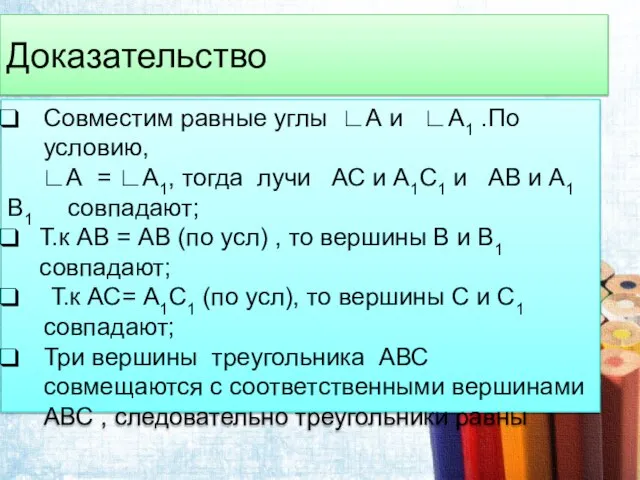 Доказательство Совместим равные углы ∟А и ∟А1 .По условию, ∟А =