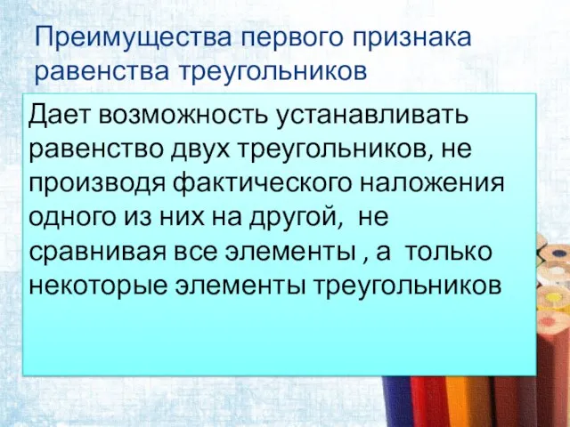 Преимущества первого признака равенства треугольников Дает возможность устанавливать равенство двух треугольников,