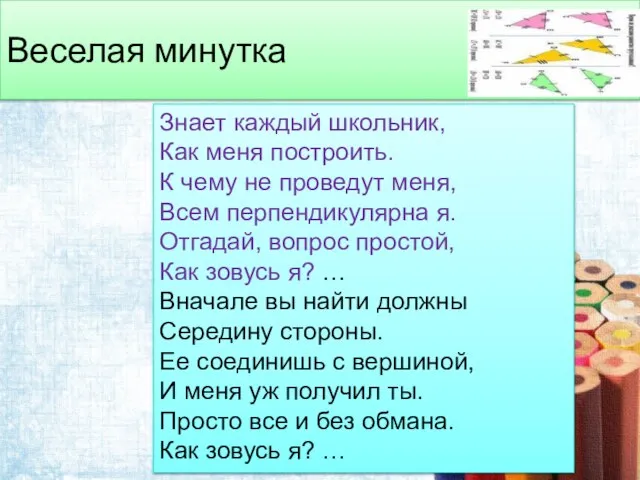 Веселая минутка Знает каждый школьник, Как меня построить. К чему не