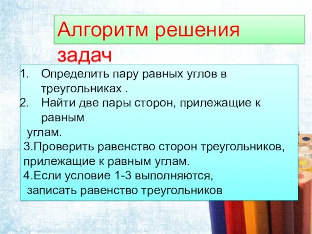 Алгоритм решения задач Определить пару равных углов в треугольниках . Найти