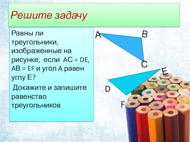 Решите задачу Равны ли треугольники, изображенные на рисунке, если AС =