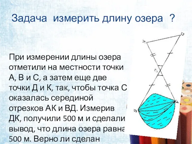 Задача измерить длину озера ? При измерении длины озера отметили на