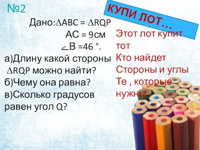 Дано:∆ABC = ∆RQP АС = 9см ےВ =46 °. а)Длину какой