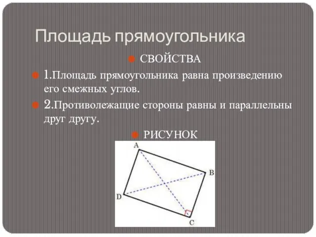 Площадь прямоугольника СВОЙСТВА 1.Площадь прямоугольника равна произведению его смежных углов. 2.Противолежащие