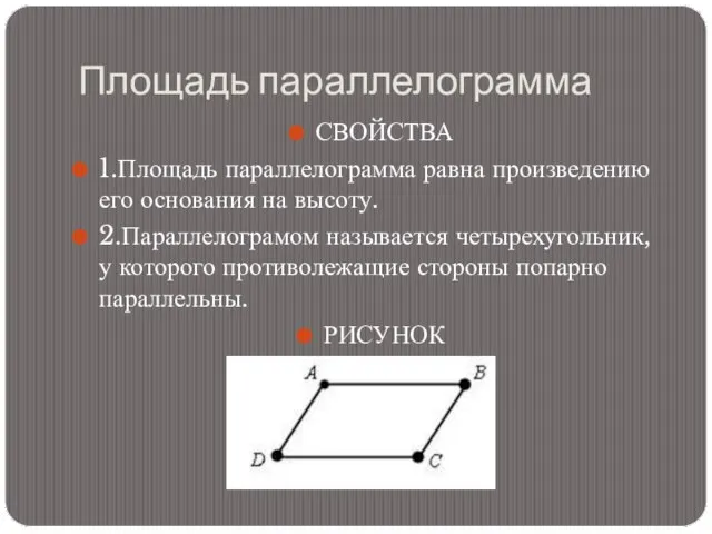 Площадь параллелограмма СВОЙСТВА 1.Площадь параллелограмма равна произведению его основания на высоту.