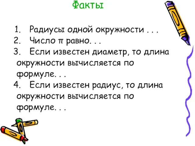 Факты Радиусы одной окружности . . . Число π равно. .