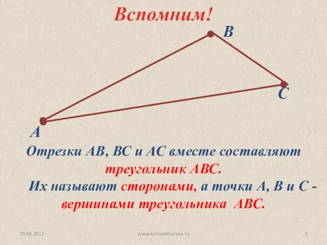 19.09.2012 www.konspekturoka.ru Отрезки АВ, ВС и АС вместе составляют треугольник АВС.