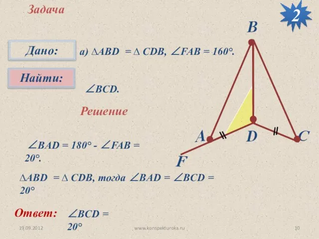 19.09.2012 www.konspekturoka.ru Задача а) ∆АВD = ∆ CDB, ∠FAB = 160°.