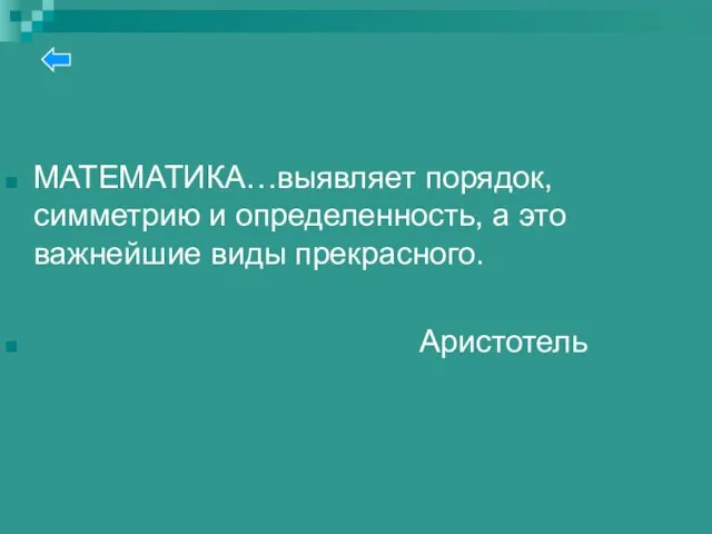 МАТЕМАТИКА…выявляет порядок, симметрию и определенность, а это важнейшие виды прекрасного. Аристотель