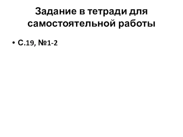 Задание в тетради для самостоятельной работы С.19, №1-2