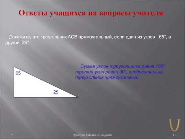 * Дроздова Татьяна Викторовна Ответы учащихся на вопросы учителя Докажите, что