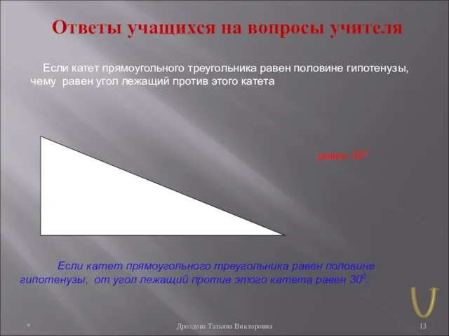 * Дроздова Татьяна Викторовна Ответы учащихся на вопросы учителя Если катет