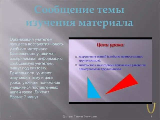 * Дроздова Татьяна Викторовна Сообщение темы изучения материала Организация учителем процесса