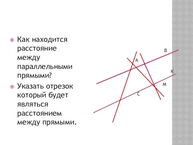 Как находится расстояние между параллельными прямыми? Указать отрезок который будет являться