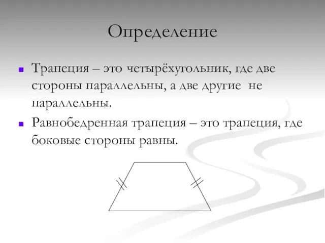 Определение Трапеция – это четырёхугольник, где две стороны параллельны, а две