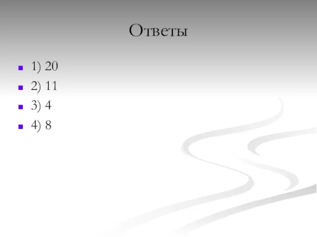 Ответы 1) 20 2) 11 3) 4 4) 8