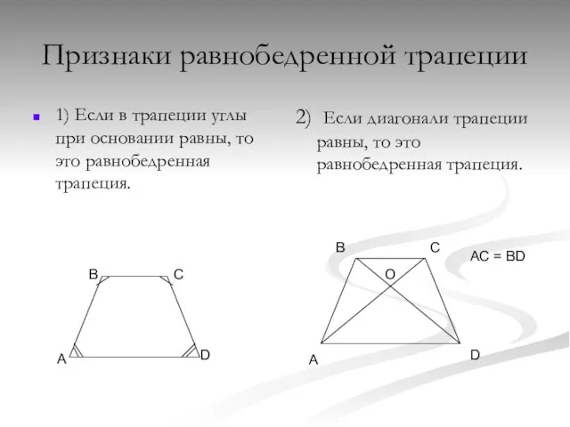 Признаки равнобедренной трапеции 1) Если в трапеции углы при основании равны,