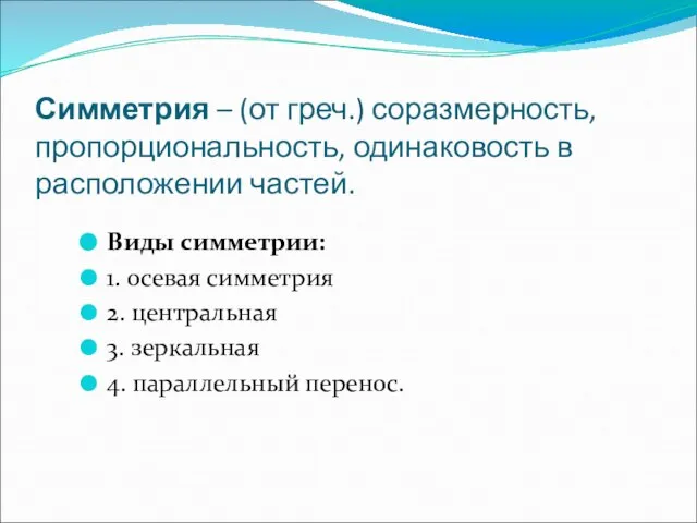 Симметрия – (от греч.) соразмерность, пропорциональность, одинаковость в расположении частей. Виды