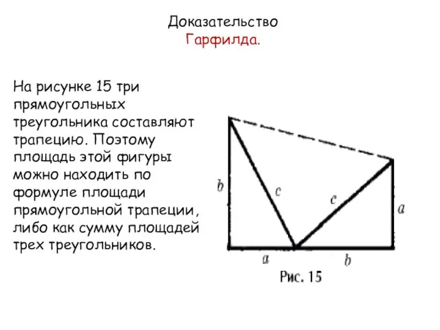 На рисунке 15 три прямоугольных треугольника составляют трапецию. Поэтому площадь этой