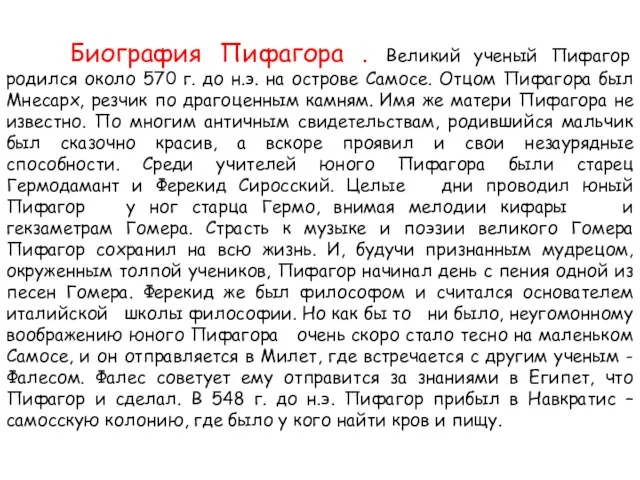 Биография Пифагора . Великий ученый Пифагор родился около 570 г. до