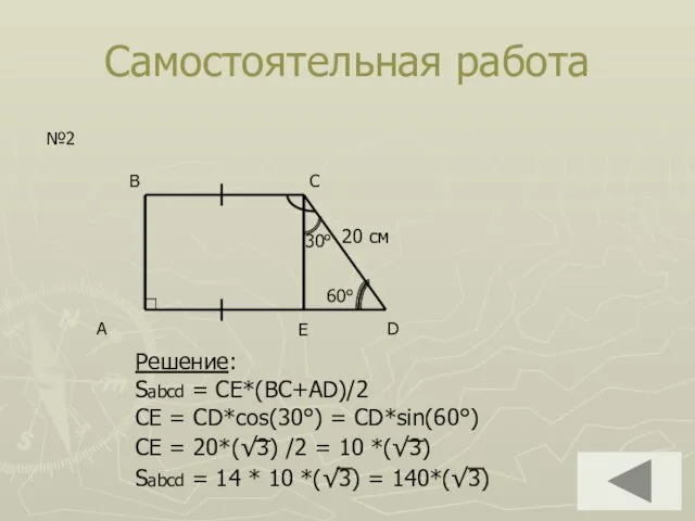 Самостоятельная работа A D B C №2 Решение: Sabcd = CE*(BC+AD)/2