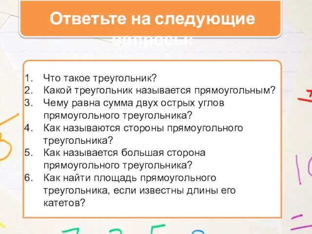 Ответьте на следующие вопросы: Что такое треугольник? Какой треугольник называется прямоугольным?