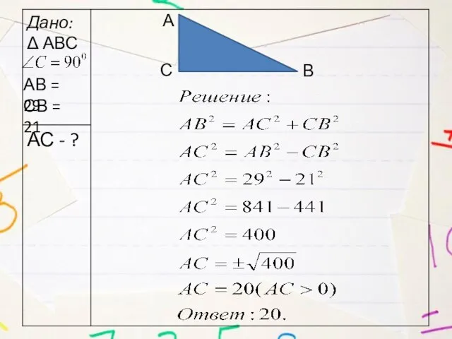 А В С АВ = 29 СВ = 21