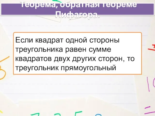 Теорема, обратная теореме Пифагора. Если квадрат одной стороны треугольника равен сумме