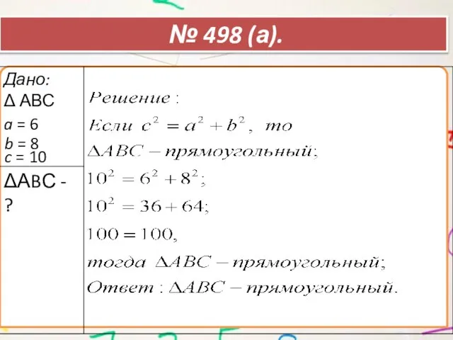 b = 8 c = 10 a = 6 № 498 (а).