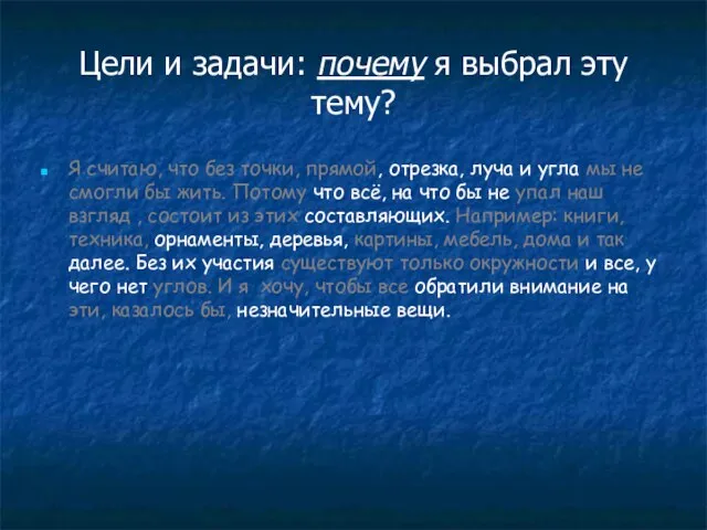 Цели и задачи: почему я выбрал эту тему? Я считаю, что