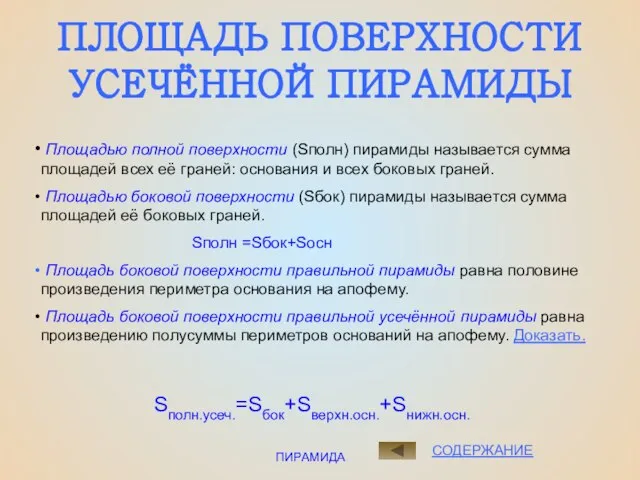 ПИРАМИДА СОДЕРЖАНИЕ Площадью полной поверхности (Sполн) пирамиды называется сумма площадей всех