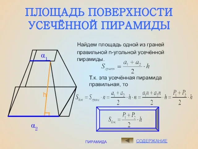 ПИРАМИДА ПЛОЩАДЬ ПОВЕРХНОСТИ УСЕЧЁННОЙ ПИРАМИДЫ СОДЕРЖАНИЕ Найдем площадь одной из граней