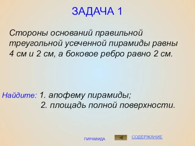 ПИРАМИДА ЗАДАЧА 1 Найдите: 1. апофему пирамиды; 2. площадь полной поверхности.