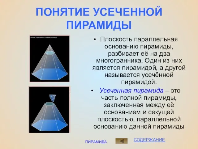 ПИРАМИДА ПОНЯТИЕ УСЕЧЕННОЙ ПИРАМИДЫ Плоскость параллельная основанию пирамиды, разбивает её на