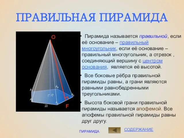 ПИРАМИДА СОДЕРЖАНИЕ ПРАВИЛЬНАЯ ПИРАМИДА Пирамида называется правильной, если её основание –