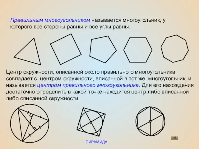 ПИРАМИДА Правильным многоугольником называется многоугольник, у которого все стороны равны и