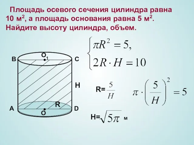 Площадь осевого сечения цилиндра равна 10 м2, а площадь основания равна