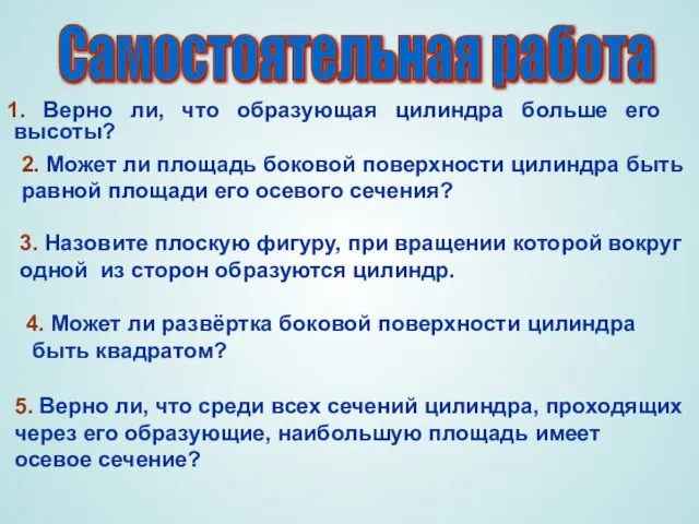 1. Верно ли, что образующая цилиндра больше его высоты? Самостоятельная работа