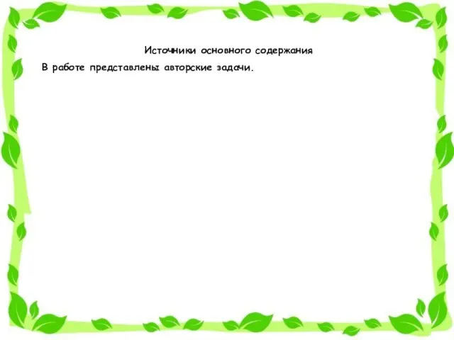 Источники основного содержания В работе представлены авторские задачи.