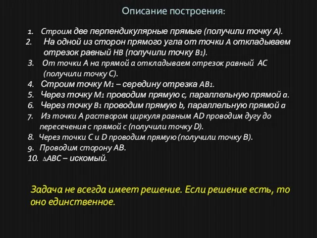 Описание построения: 1. Строим две перпендикулярные прямые (получили точку A). На