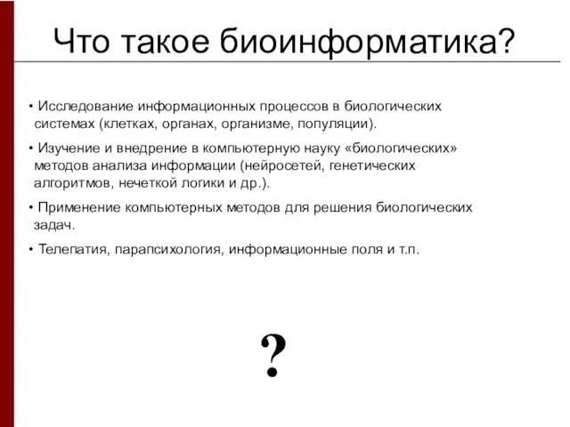 Что такое биоинформатика? Исследование информационных процессов в биологических системах (клетках, органах,