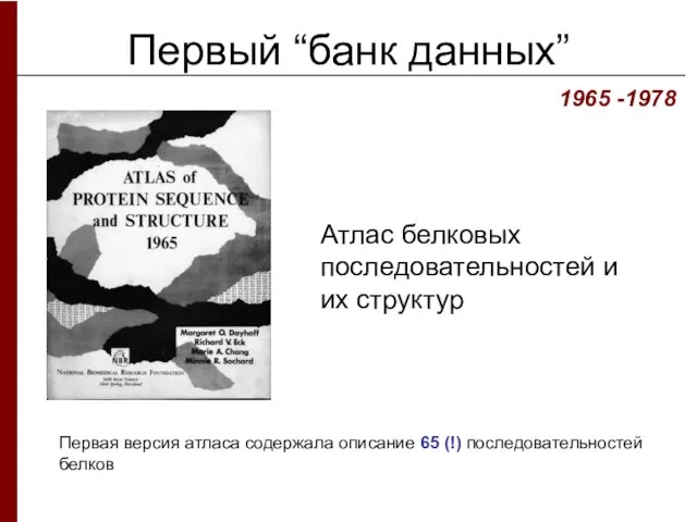 Первый “банк данных” Атлас белковых последовательностей и их структур 1965 -1978