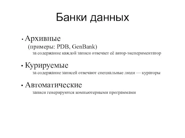 Банки данных Архивные (примеры: PDB, GenBank) за содержание каждой записи отвечает