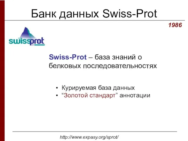 Банк данных Swiss-Prot 1986 Swiss-Prot – база знаний о белковых последовательностях