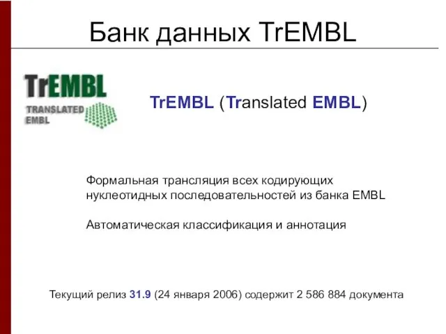 Банк данных TrEMBL Формальная трансляция всех кодирующих нуклеотидных последовательностей из банка